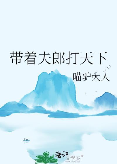 带着夫郎打天下剧情