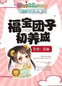 福宝团子初养成txt