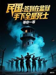 民国签到在监狱手下全是死士等你一等