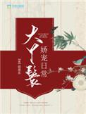 大丫鬟娇宠日常书评
