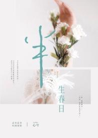 半生春天是什么意思