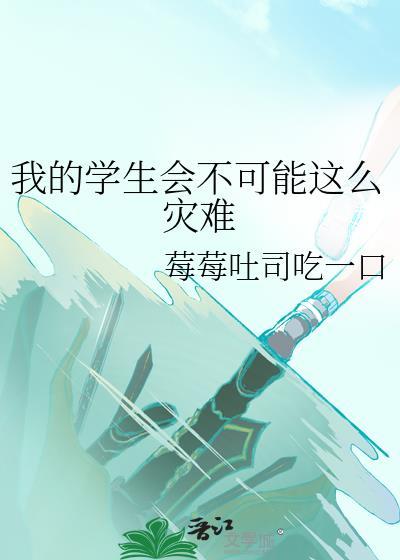 我的学生会会长第三季