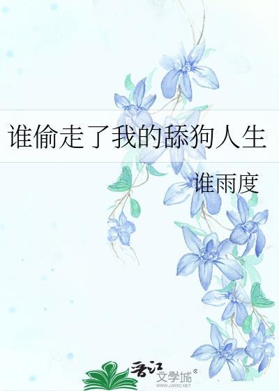 谁偷走了我的舔狗人生免费阅读