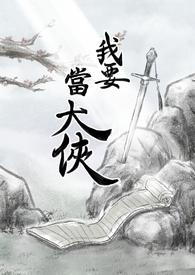 我要当大侠超级爱吃小白菜