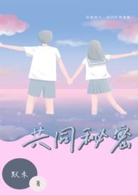 共同秘密全部歌词