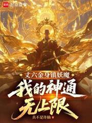 我的神通无上限笔趣阁