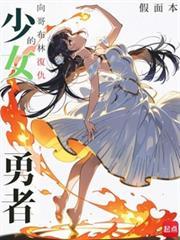 向哥布林复仇的少女勇者libahao