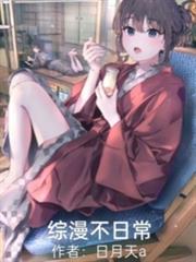 综漫日常我不是逗比