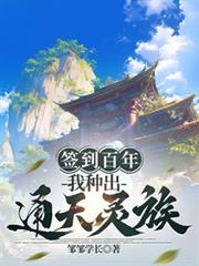 我签到100年
