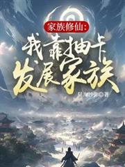 家族修仙我靠抽卡发展家族免费阅读云济