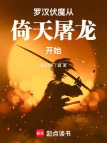 罗汉伏魔从倚天屠龙开始免费