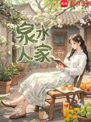 九零泉水人家免费阅读