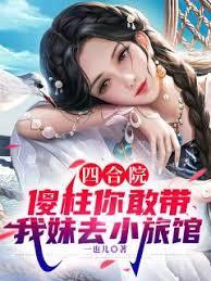 四合院傻柱你敢带我妹去小旅馆