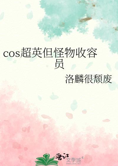 怪物收容公司