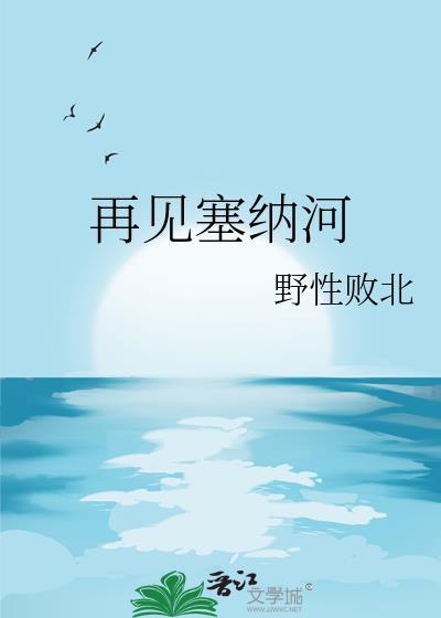 塞纳河歌曲