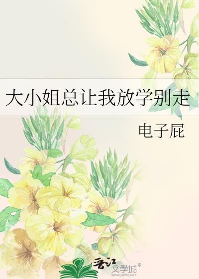 大小姐总让我放学别走漫画全集