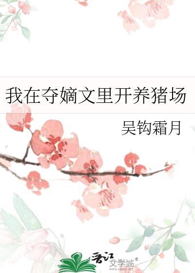 我在夺嫡文里开养猪场书包网