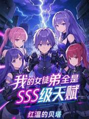 我的女徒弟全是sss级天赋免费阅读