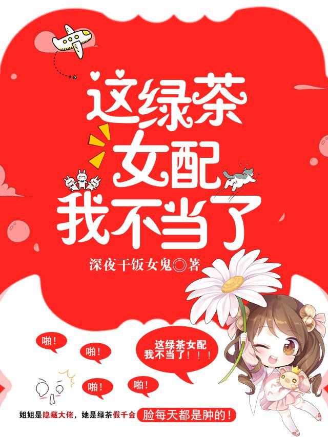 这绿茶女配我不当啦
