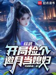 综武开局捡个邀月当媳妇笔趣阁