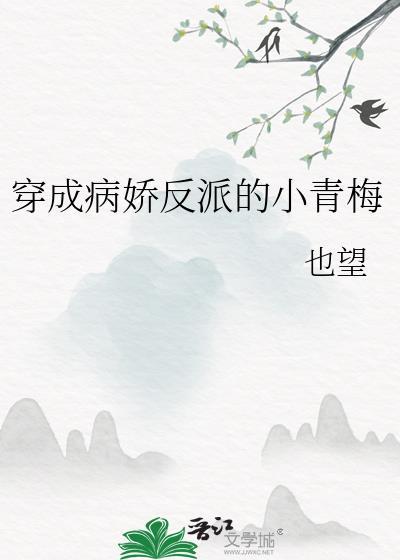 穿成病娇反派的小青梅祝昀洛嫣