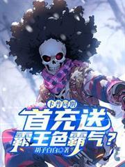 卡普霸王色觉醒了吗