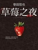 草莓之夜saga电视剧免费观看
