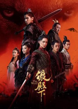 狼殿下电视剧全集免费观看完整版