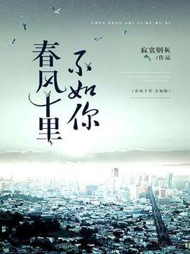 春风十里不如你分集剧情简介