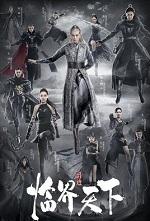 临界·爵迹2