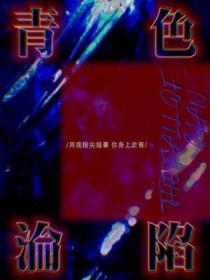 青色沦陷讲了什么
