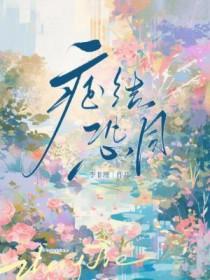 症结恐同by李非理完结了吗