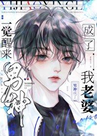 一觉醒来男神成了我老婆txt