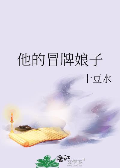 冒牌娘子晋江