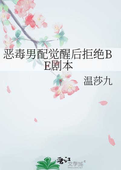 恶毒男配觉醒后拒绝be剧本免费阅读