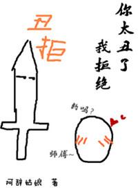 你太丑了我拒绝by阿辞姑娘微博