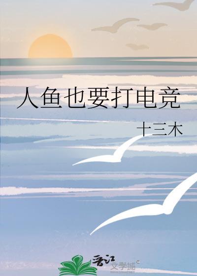 人鱼也要打电竞txt