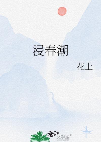 浸春潮花上免费阅读