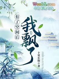 有了空间之后穿越的推荐