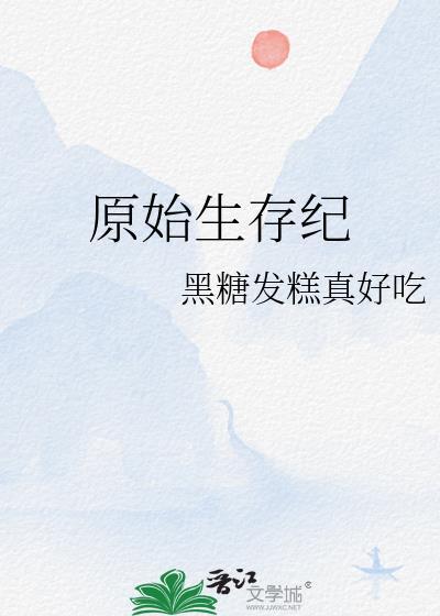 原始生存纪黑糖发糕真好吃