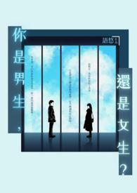 你是男生还是女生用英语翻译