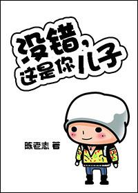 没错这是你儿子英语