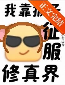 支持猴子征服修真界的人