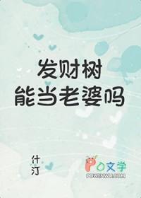发财树能随便养吗