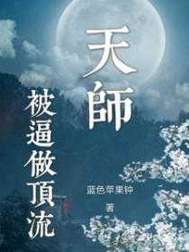 天师死了之后成了顶流