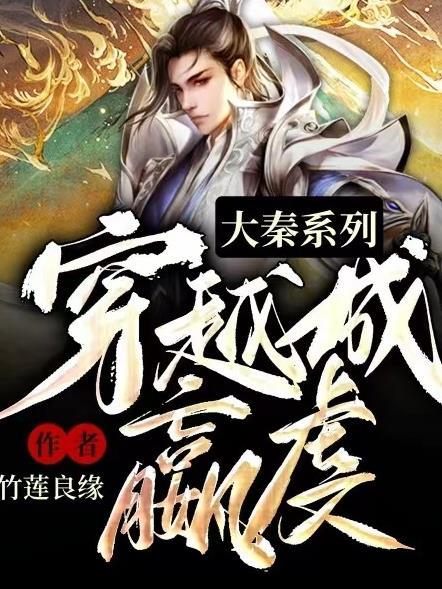 穿越大秦成为嬴政王叔