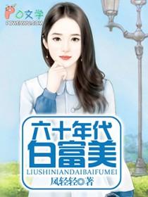 六十年代白富美 作者凤轻轻