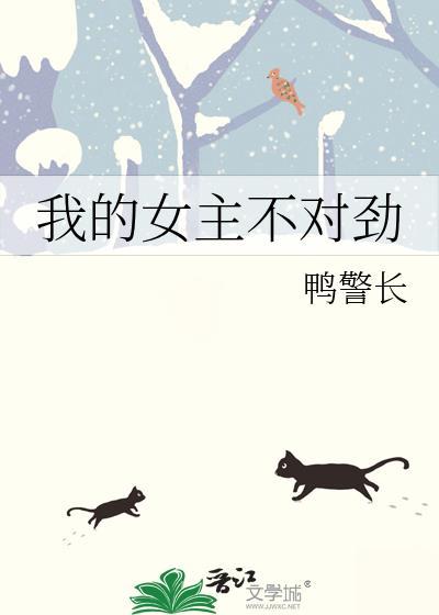 我的女主不对劲漫画