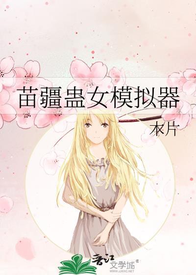 苗疆蛊神