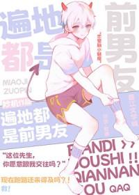 综满地都是前男友